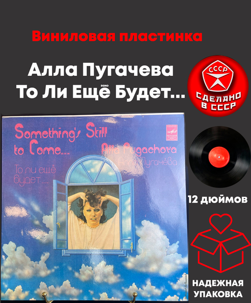 LP Алла Пугачева - То Ли Ещё Будет... Виниловая пластинка 12 дюймов. Мелодия СССР 1980 год.