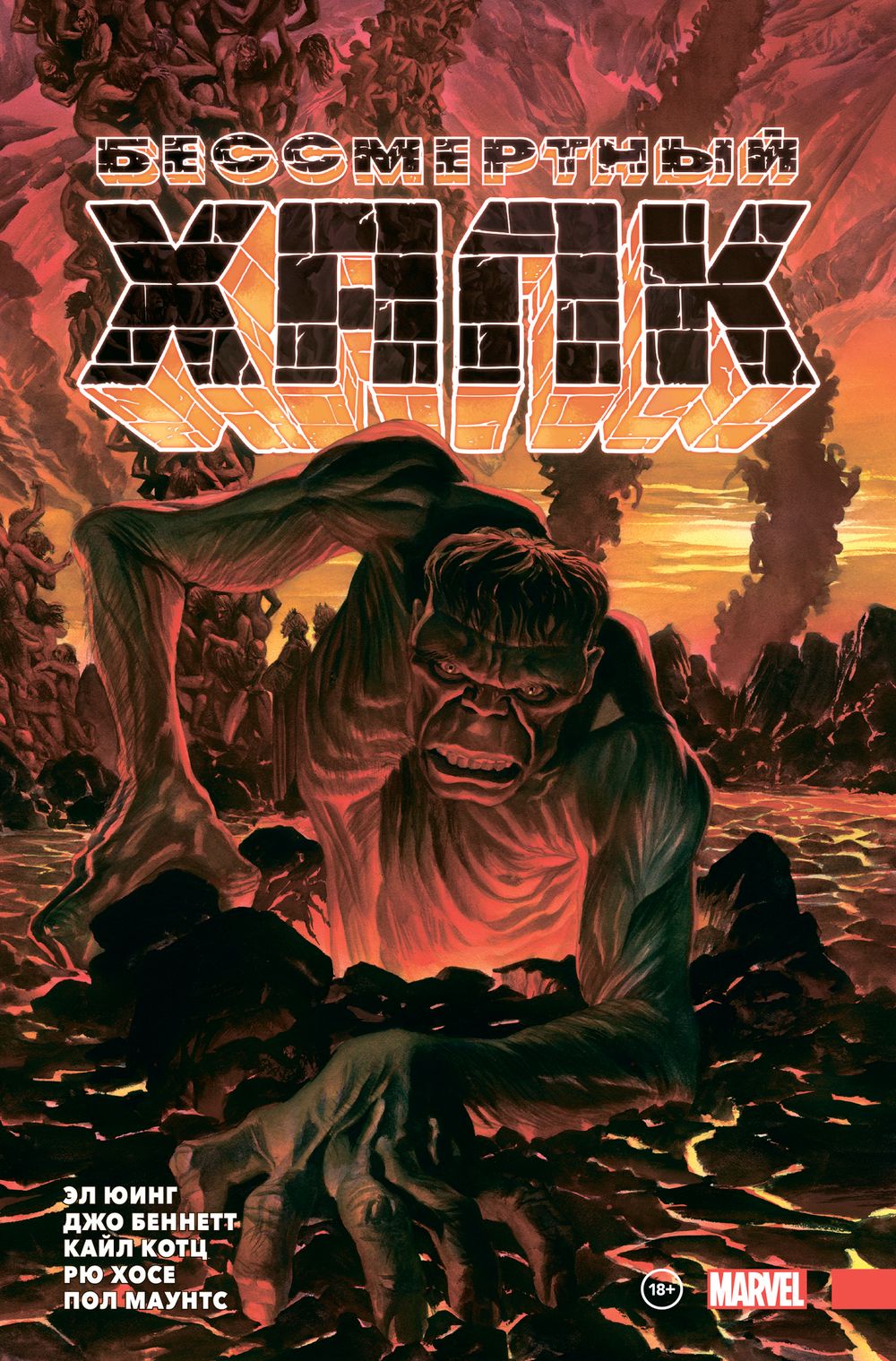 Комикс Бессмертный Халк. Тома 1-3