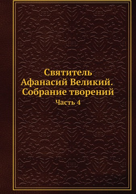 Святитель Афанасий Великий. Собрание творений. Часть 4 | Афанасий Великий