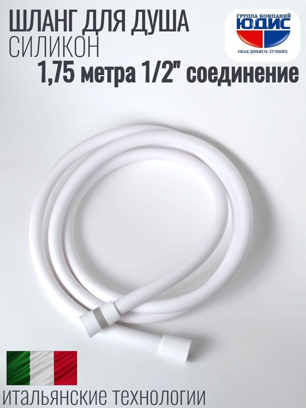 Шланг для душа 175см, СИЛ., 360° (БЕЛЫЙ) ViEiR  (50/1шт)