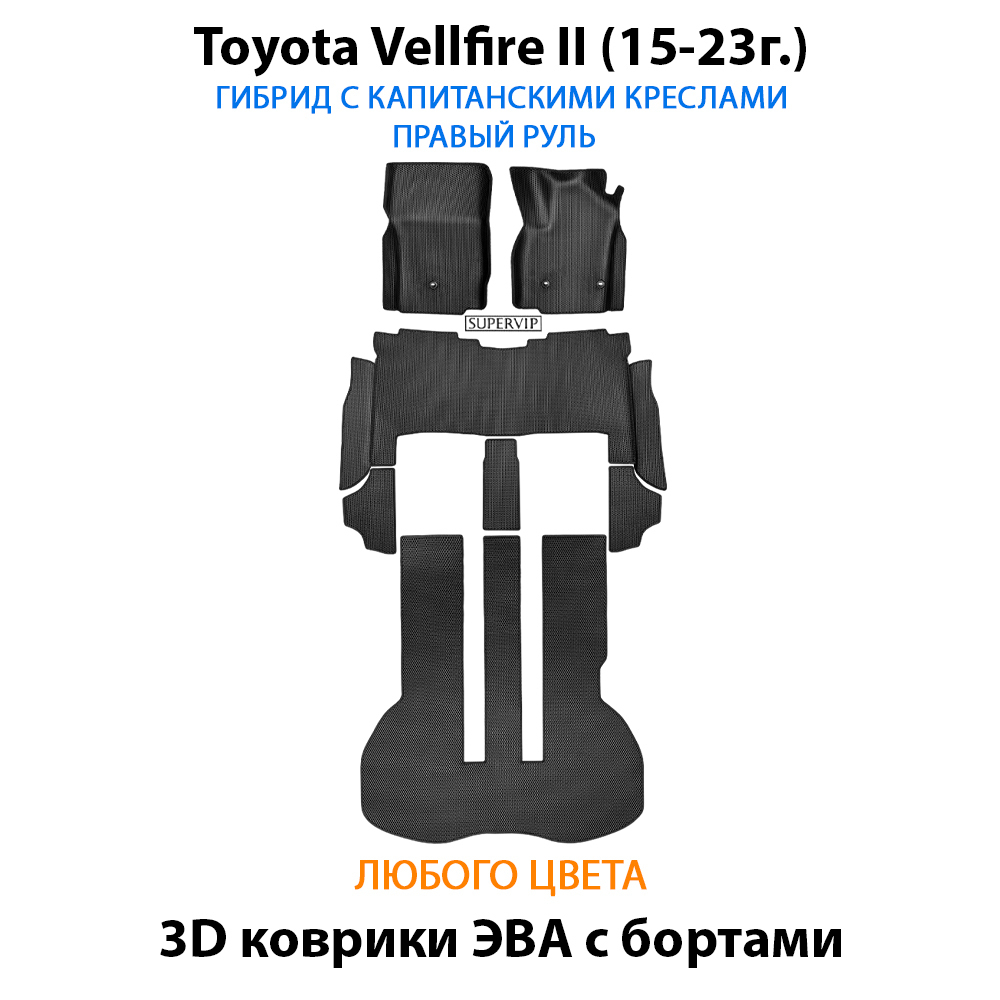 Автомобильные коврики ЭВА с бортами для Toyota Vellfire II (15-23г.) гибрид с капитанскими креслами