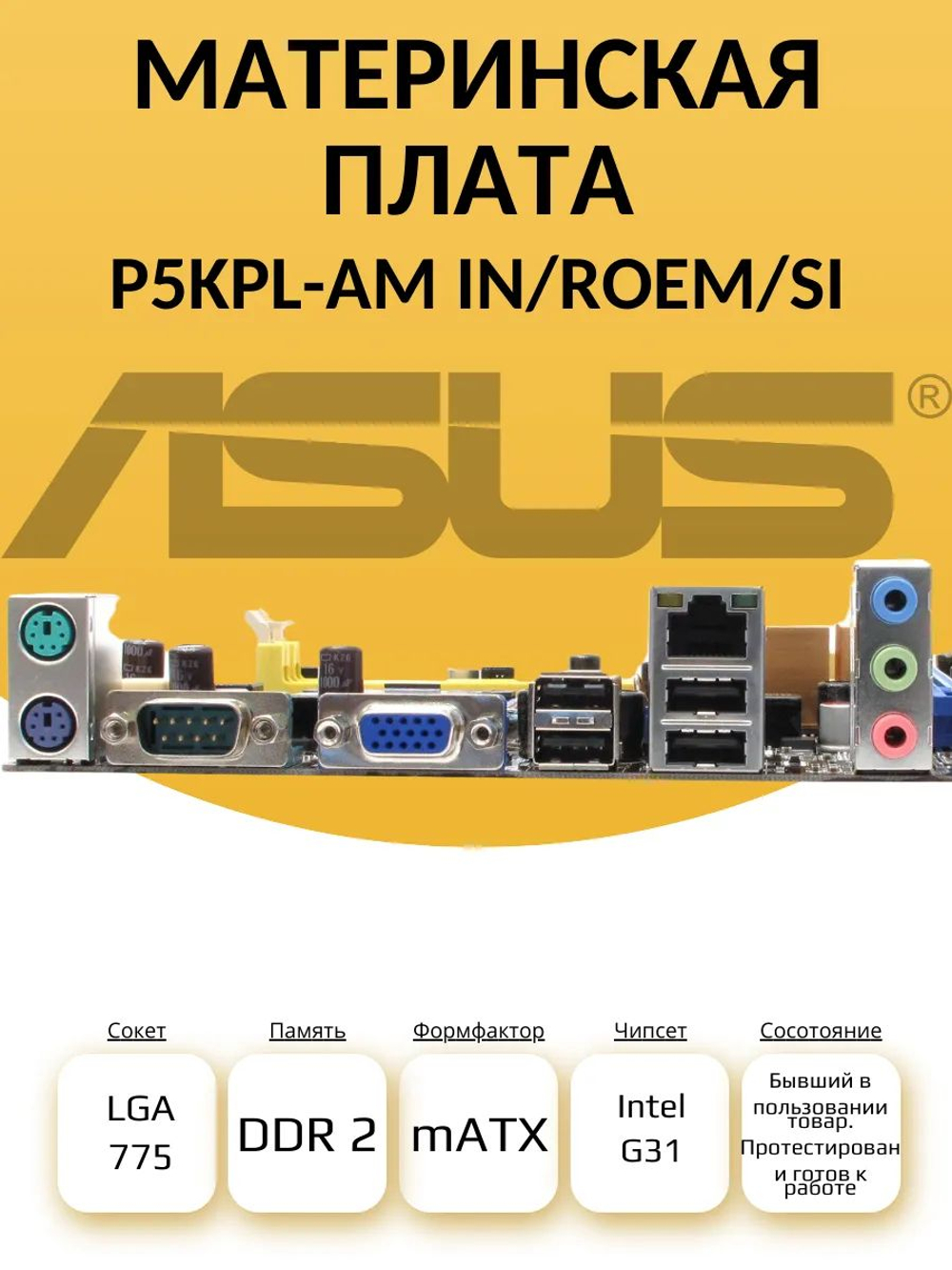 Материнская плата ASUS P5KPL-AM IN/ROEM/SI S-775