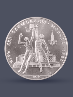 Монета 10 рублей СССР Олимпиада 1980 - Баскетбол