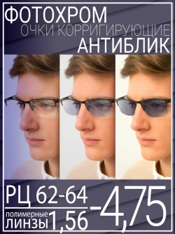Очки для зрения -4.75 РЦ62-64