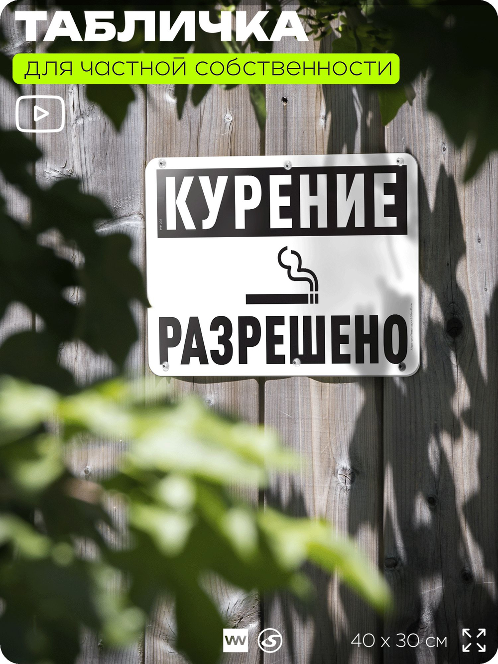 Табличка для частной территории "Курение разрешено", на дом, для участка, организаций и частных территорий, предупреждающая, 40х30 см, Silver Plane x Айдентика Технолоджи