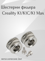 Металлические шестерни фидера/экструдера Creality K1/K1C/K1Max
