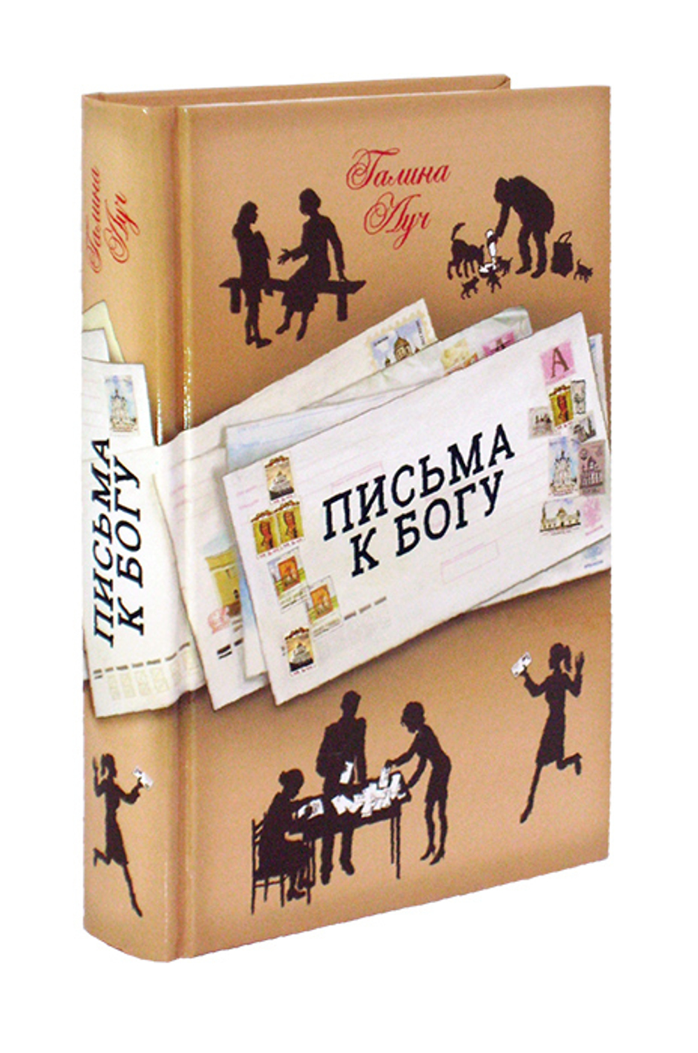 Письма к Богу. Галина Луч