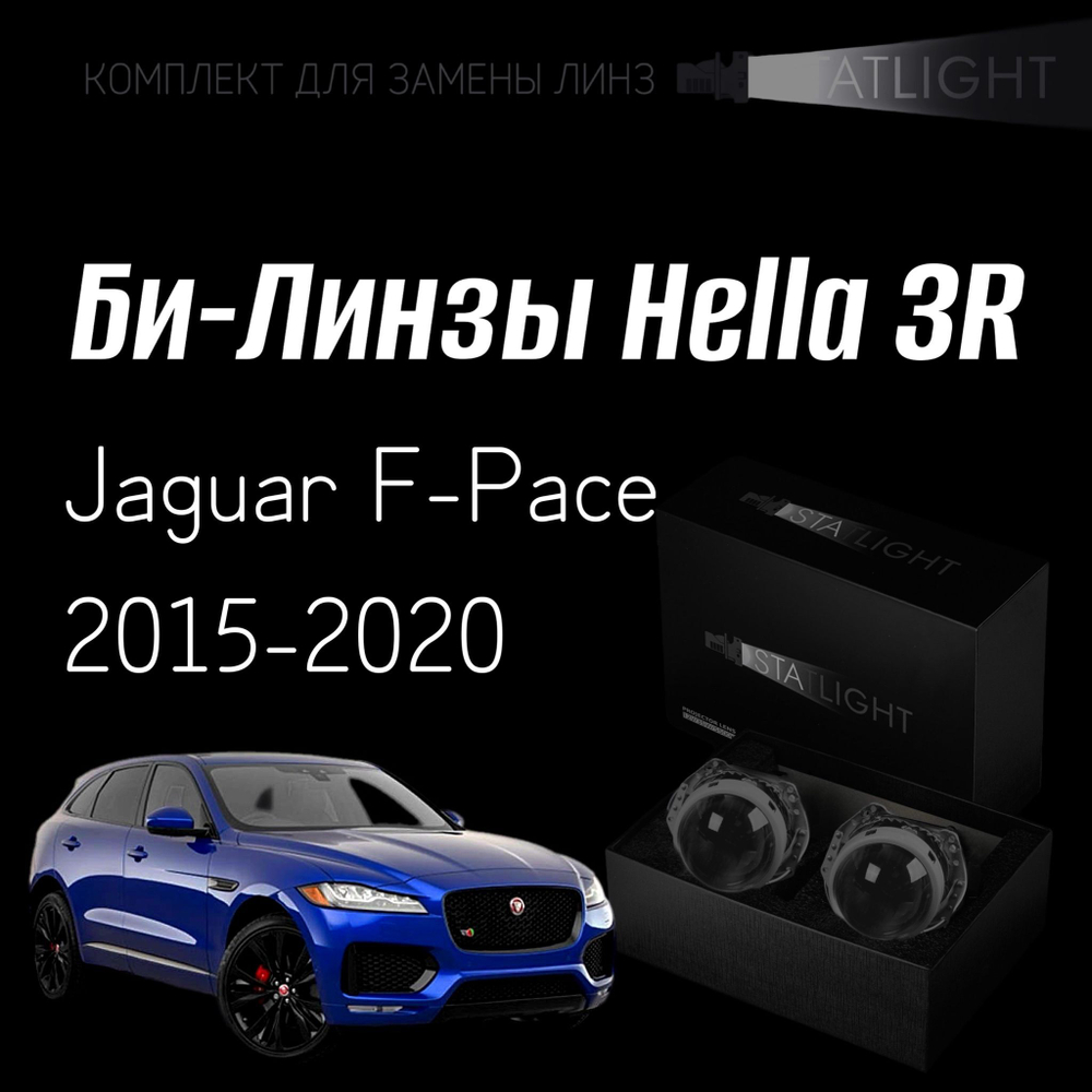 Би-линзы Hella 3R для фар Jaguar F-Pace 2015-2020, комплект биксеноновых линз, 2 шт