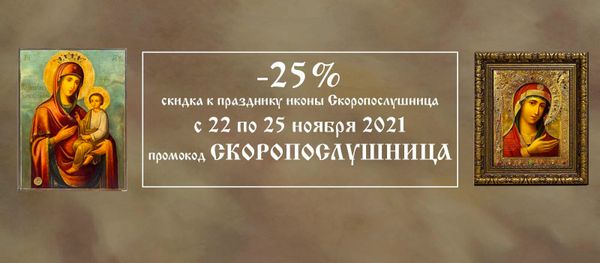 Скидка 25% к празднику иконы &quot;Скоропослушница&quot;