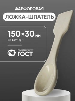 Ложка-шпатель фарфоровая №2 (150 мм х 30 мм), ГОСТ 9147-80