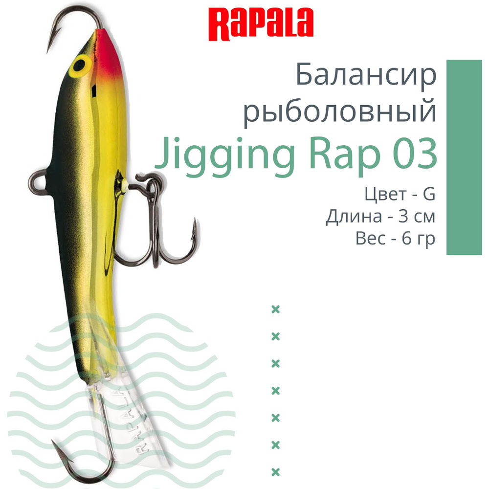 Балансир для зимней рыбалки Jigging Rap 05