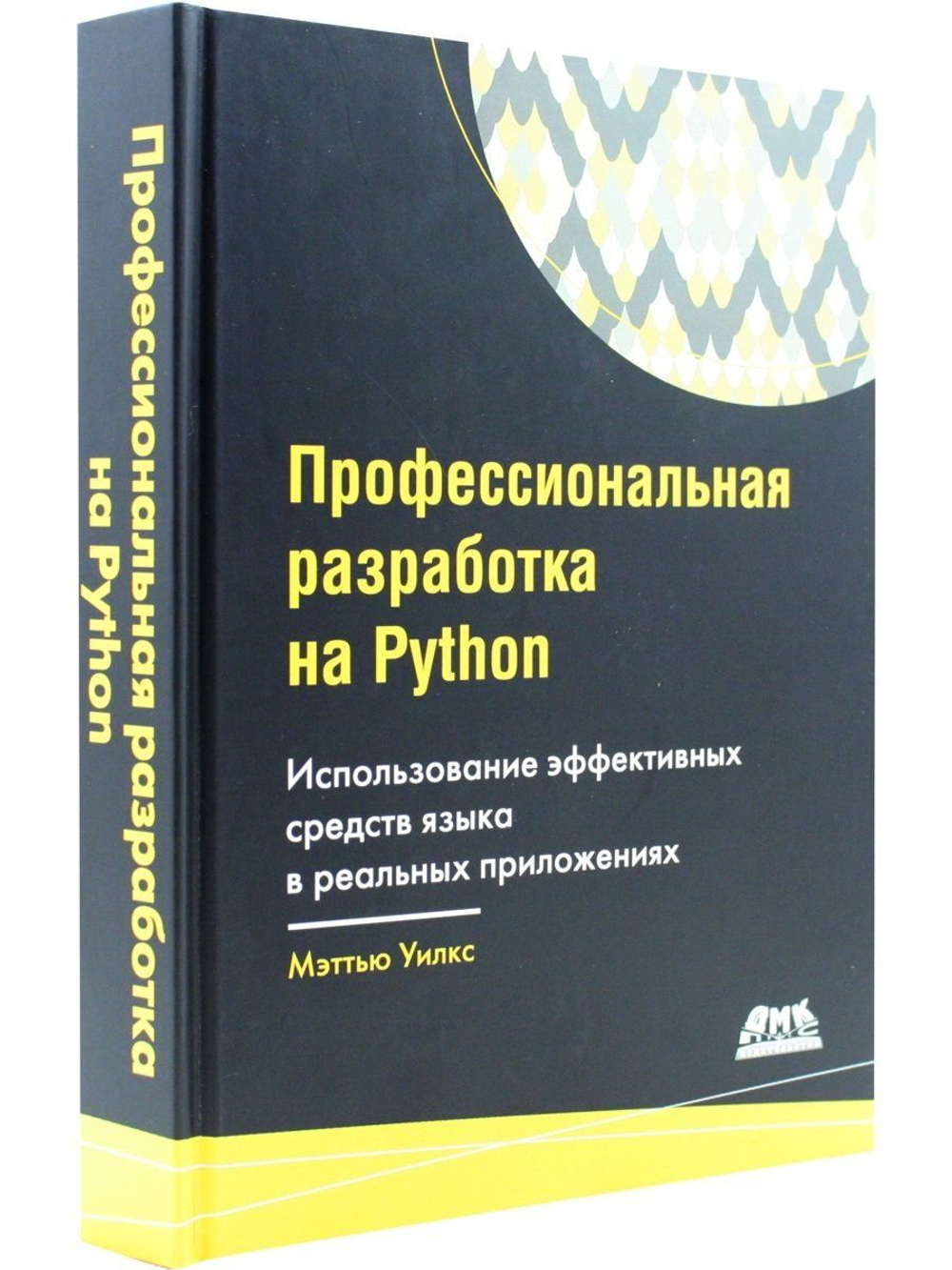 Профессиональная разработка на Python