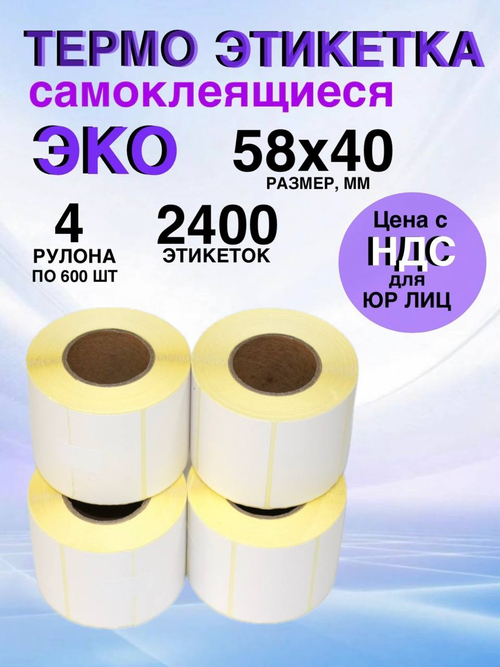 Самоклеящиеся термоэтикетки ЭКО 58x40 мм 4 рулона по 600 шт.