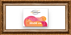Рама 20x50 для картин и фотографий