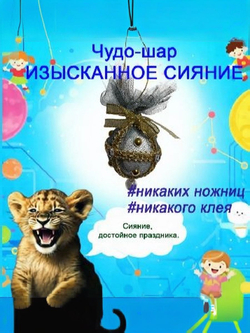 Новогодняя игрушка своими руками "Чудо-Шар. Королевский орнамент".