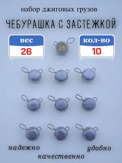 Грузило "Чебурашка с застежкой"