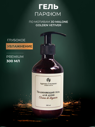 Гель для душа Apprezzo il momento Vetiver 300 мл