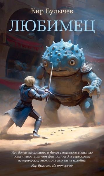 Кир Булычев &quot;Любимец&quot;