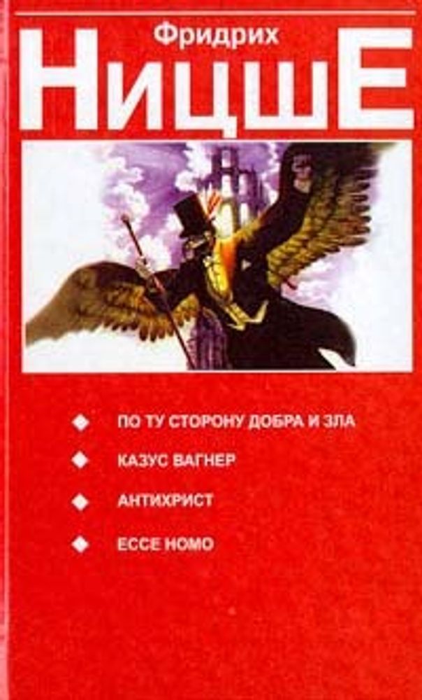 По ту сторону добра и зла. Казус Вагнер. Антихрист. Ессе Номо