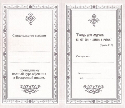 Свидетельство об окончании Воскресной школы