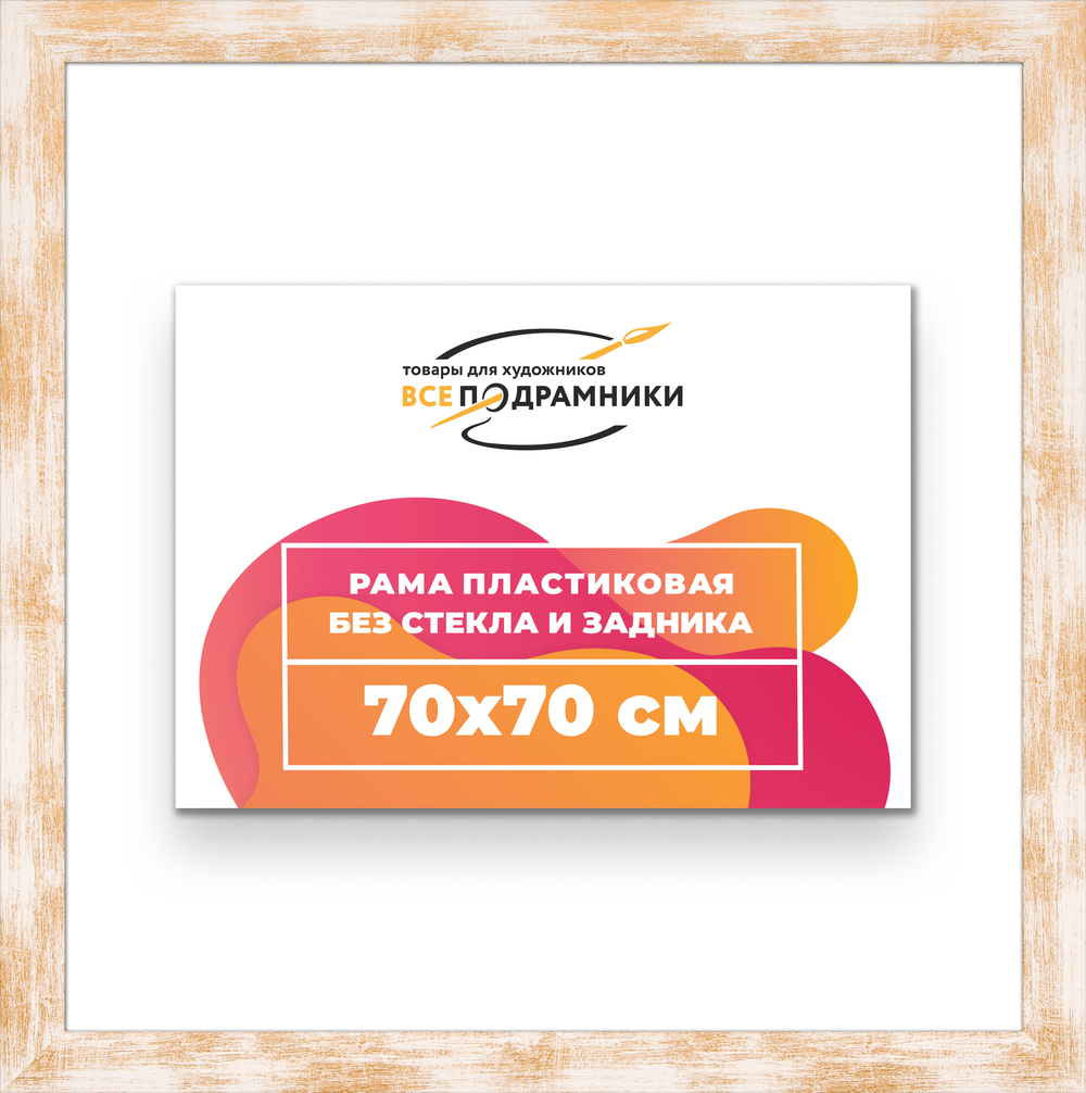 Рама 70x70 для картин и фотографий RP1301742-21