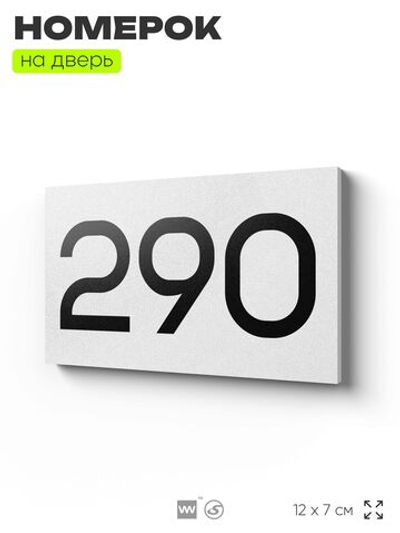 Номер на дверь 290, табличка на дверь для офиса, квартиры, кабинета, аудитории, склада, белая 120х70 мм, Айдентика Технолоджи
