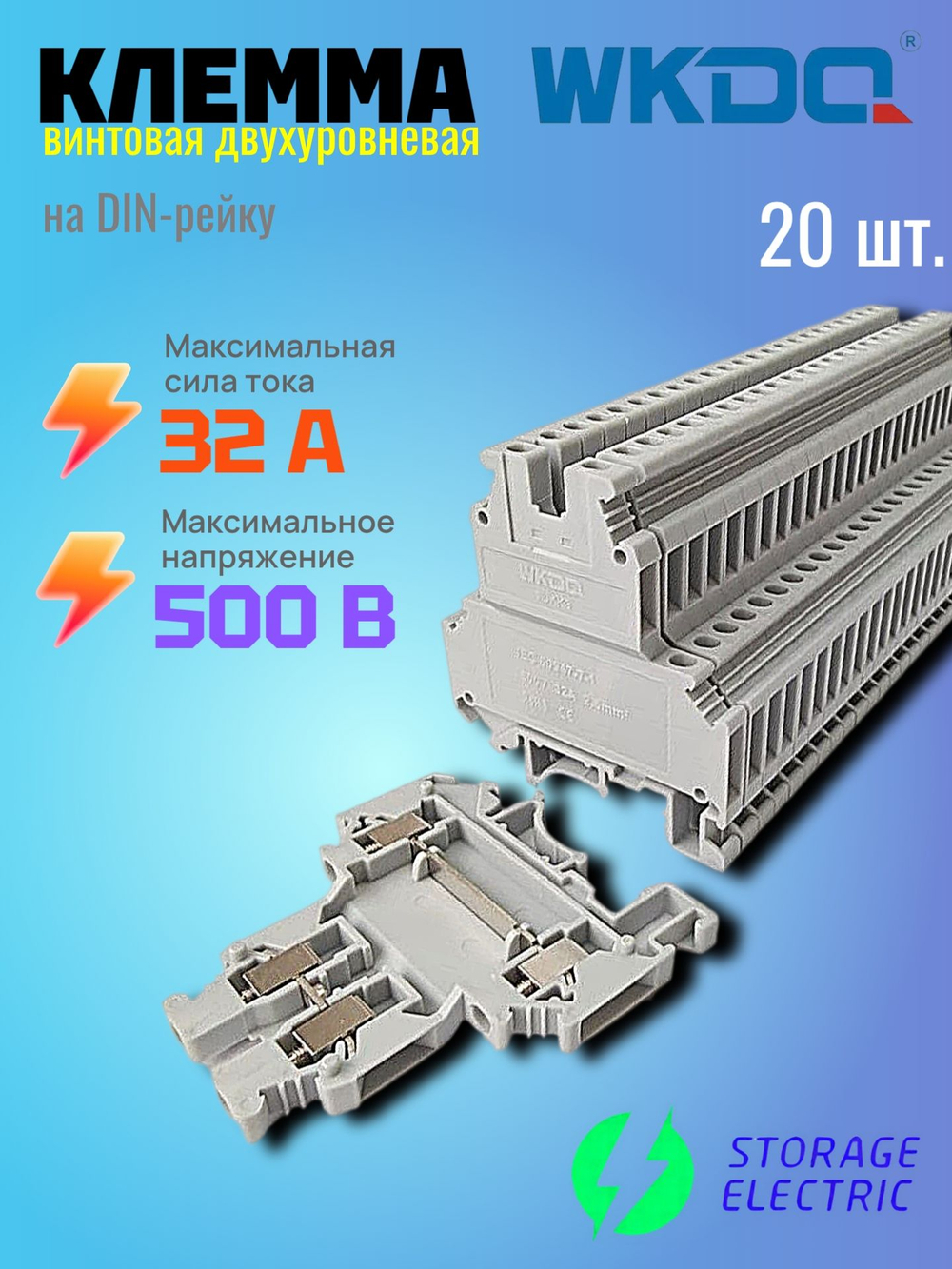 Винтовая двухуровневая клемма WKDQ 2,5 мм2, серая, 30 шт.