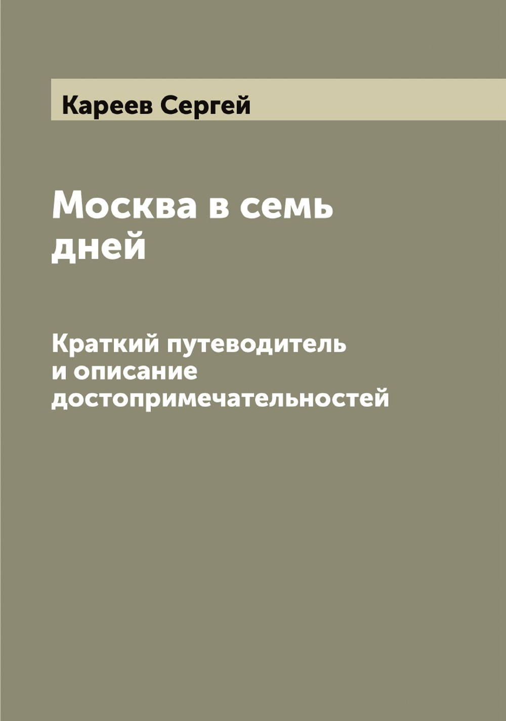 Москва в семь дней. Краткий путеводитель и описание достопримечательностей | Кареев Сергей