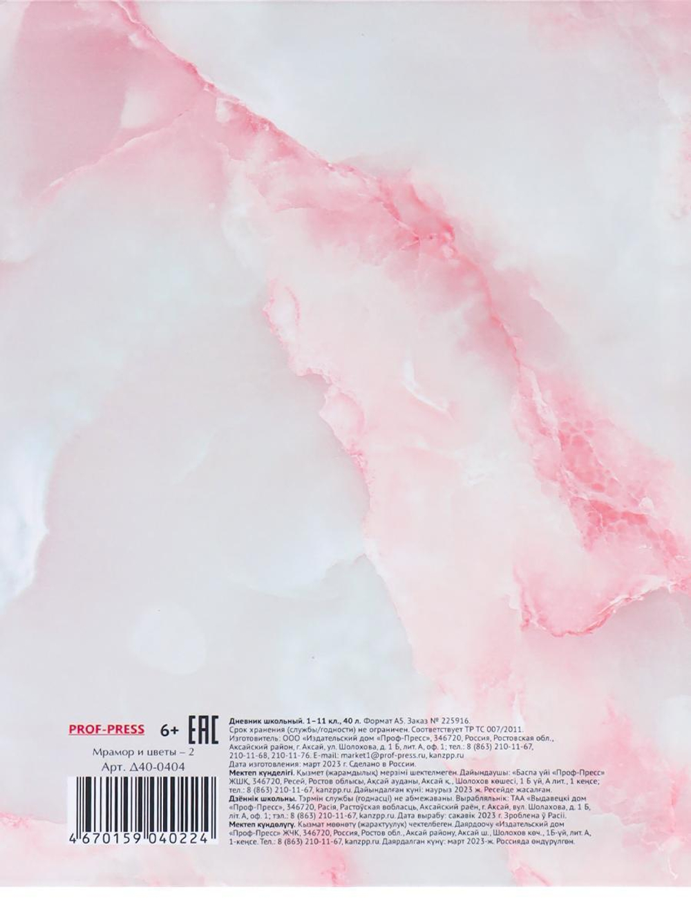 Дневник школьный (1-11) А5 40л. "Мрамор и цветы-2" (Проф-Пресс)