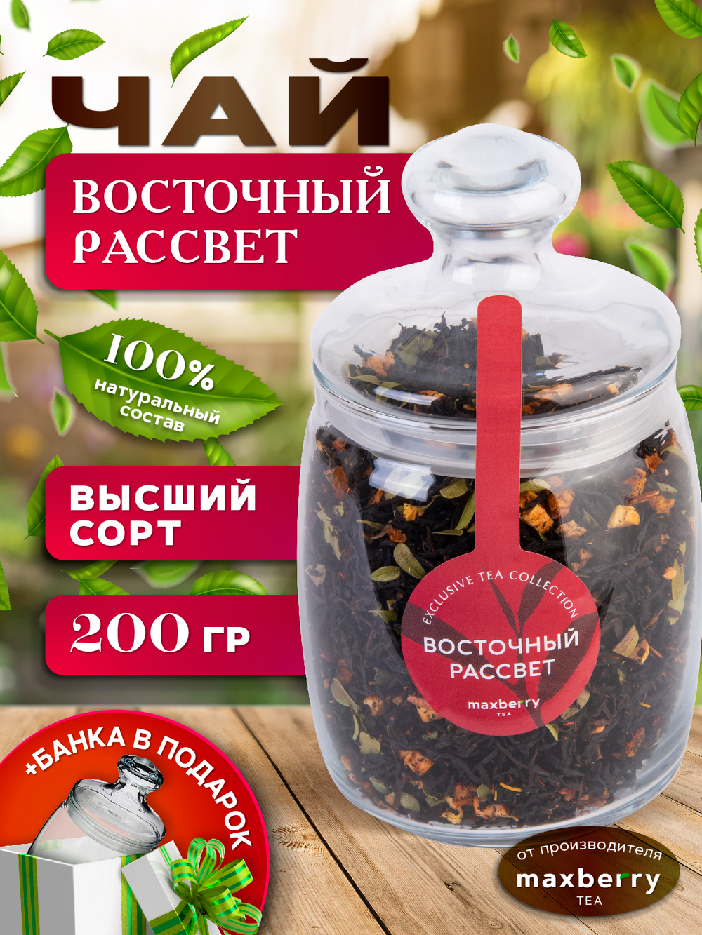 Maxberry, черный цейлонский чай «Восточный рассвет», 200гр