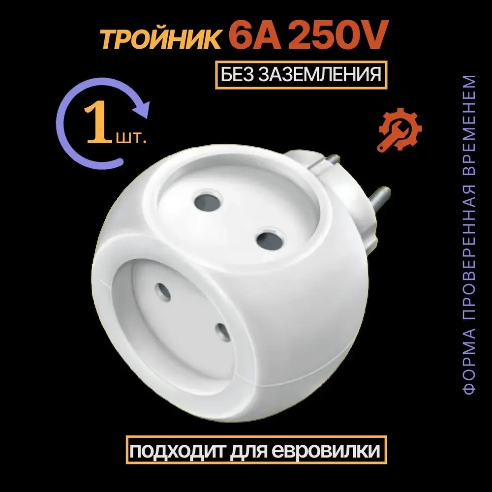 Тройник для розетки "Шар" 1 шт 220В 6А.