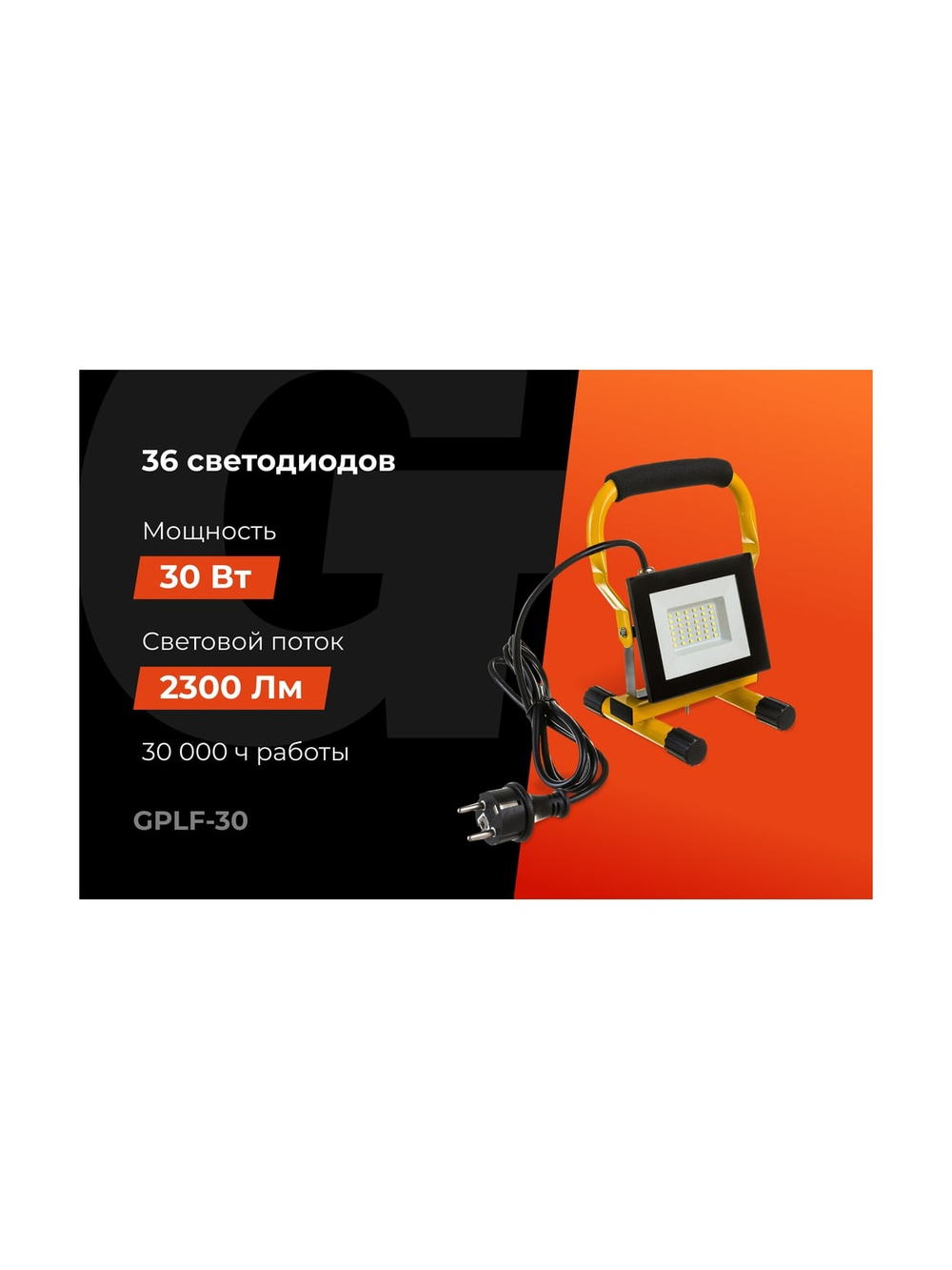 Светодиодный переносной прожектор Gigant IP65 30W 2300Lm 6400K GPLF-30