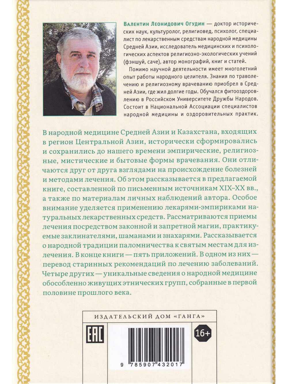 Народная медицина Средней Азии и Казахстана с илл.