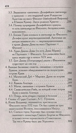 Носовский Г. В, Фоменко А. Т. /Соловей Разбойник, остров Буян и Крым