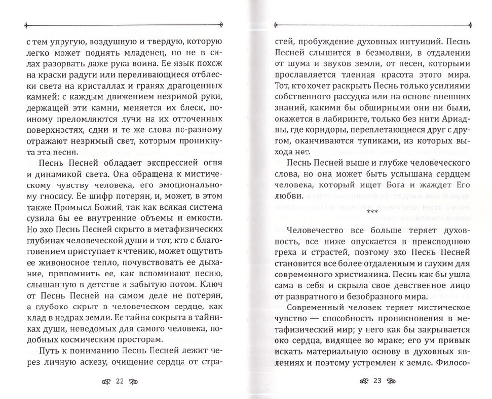 Песня о Песнь Песней. Архимандрит Рафаил (Карелин)