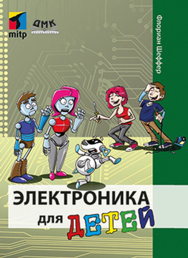 Книга: Шеффер Ф. &quot;Технологии для детей. Электроника для детей&quot;