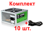 Набор из 10шт блоков питания ATX BaseTech R2, 450W, Bulk, 1x4pin, 3xSATA, 3xMOLEX (BT-450R2-10)