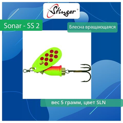 Блесна для рыбалки вращающаяся Stinger Sonar - SS 2 SLN, 5 грамм