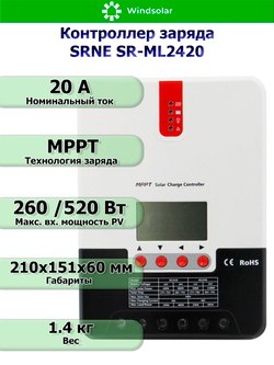 Контроллер заряда SRNE SR-ML2420 12/24В 20А (20A / 12/24V / 260/520W)