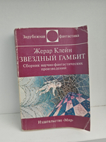Звездный гамбит. Сборник научно-фантастических произведений