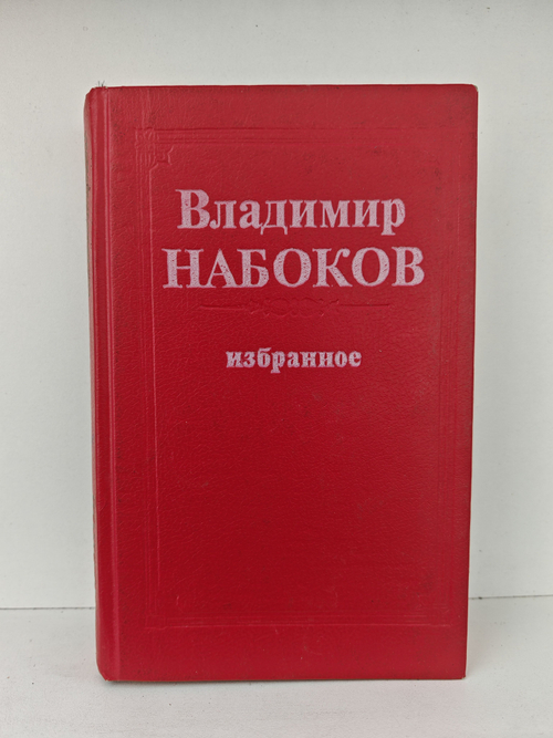 Владимир Набоков. Избранное (Король, дама, валет. Лолита)