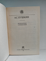 А. С. Пушкин. Избранные сочинения