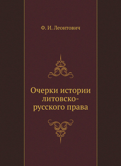 Очерки истории литовско-русского права | Ф. И. Леонтович