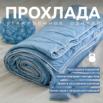 Утяжеленное одеяло "Прохлада"