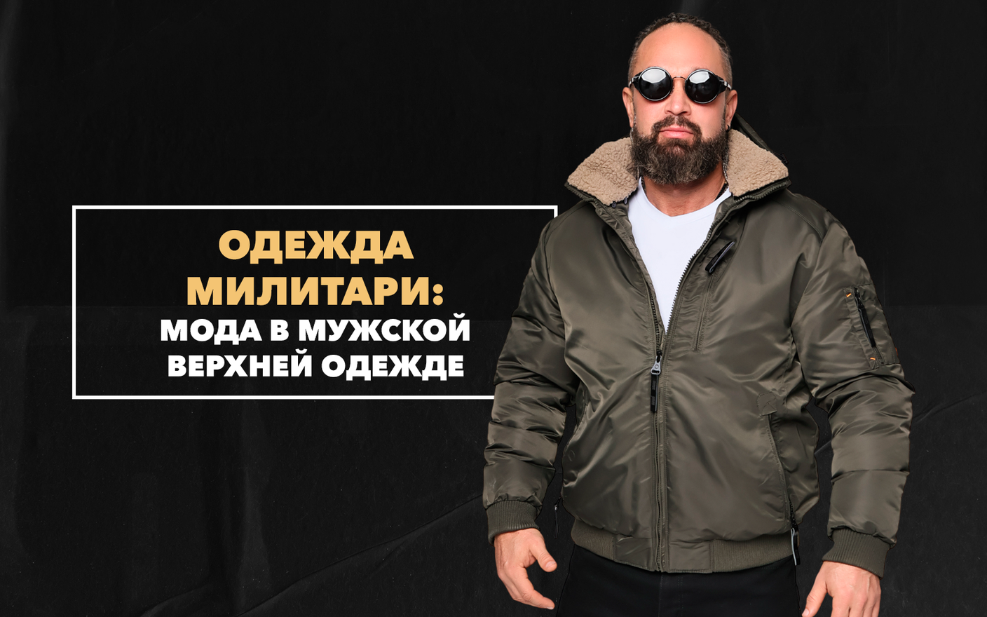 Мужская верхняя одежда милитари – что будет в моде 2022-2023 года