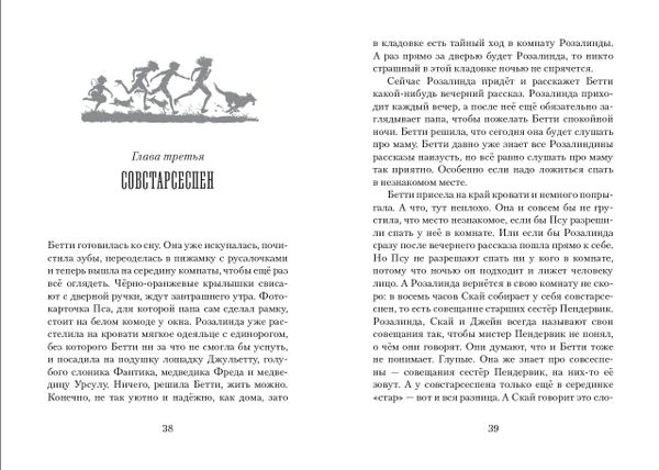 Пендервики. Летняя история про четырёх сестёр, двух кроликов и одного мальчика, с которым было не скучно. Книга 1.