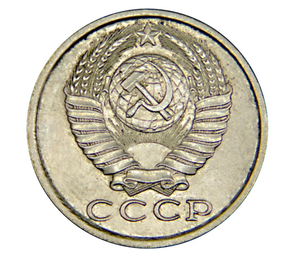 Монета 15 копеек 1982 года СССР