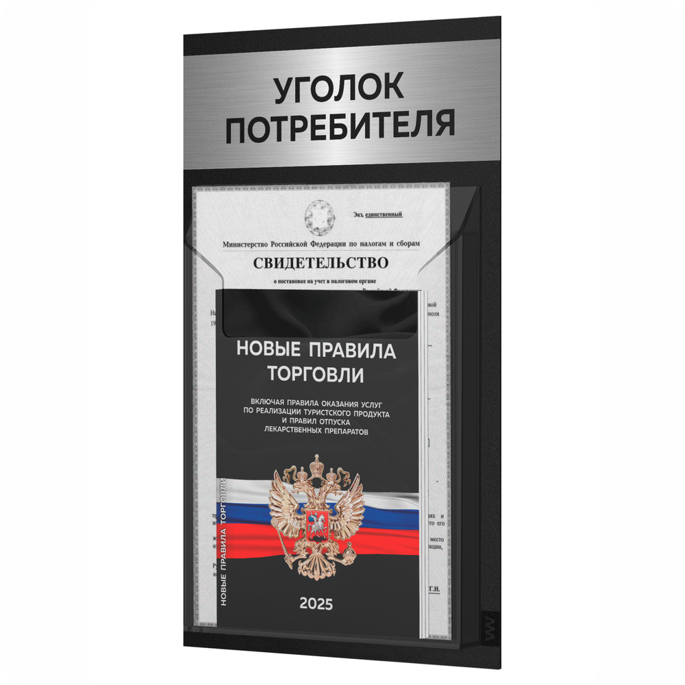 Черный уголок потребителя Мини + комплект черных книг, стенд черный с брашированным хромированным металликом, Minimal Black Color, Айдентика Технолоджи