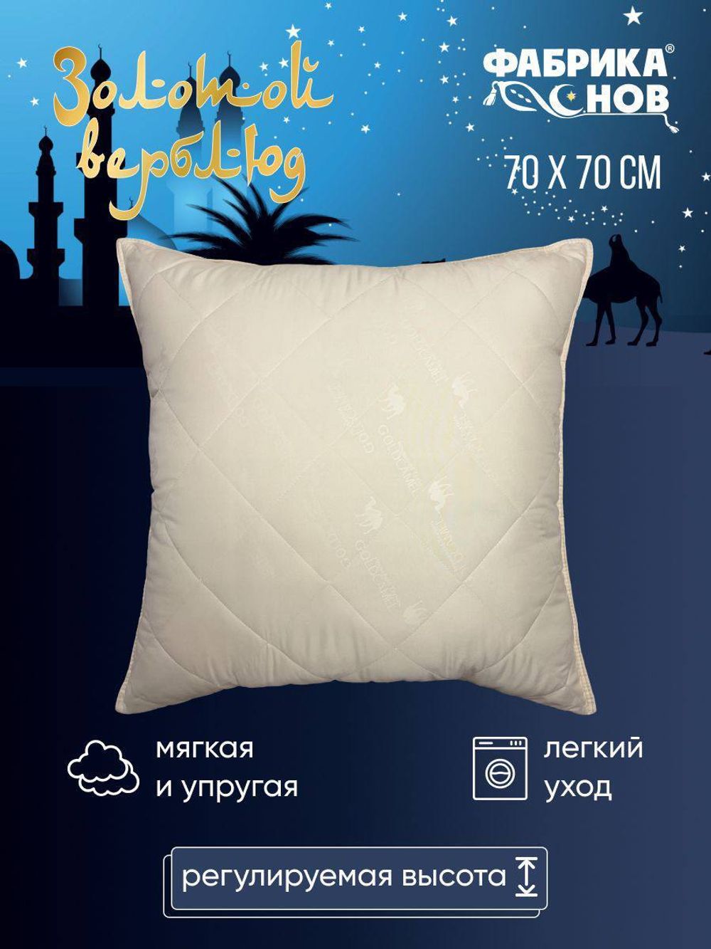 Подушка ФС ЗОЛОТОЙ ВЕРБЛЮД 70/70 ЛИКВИ!