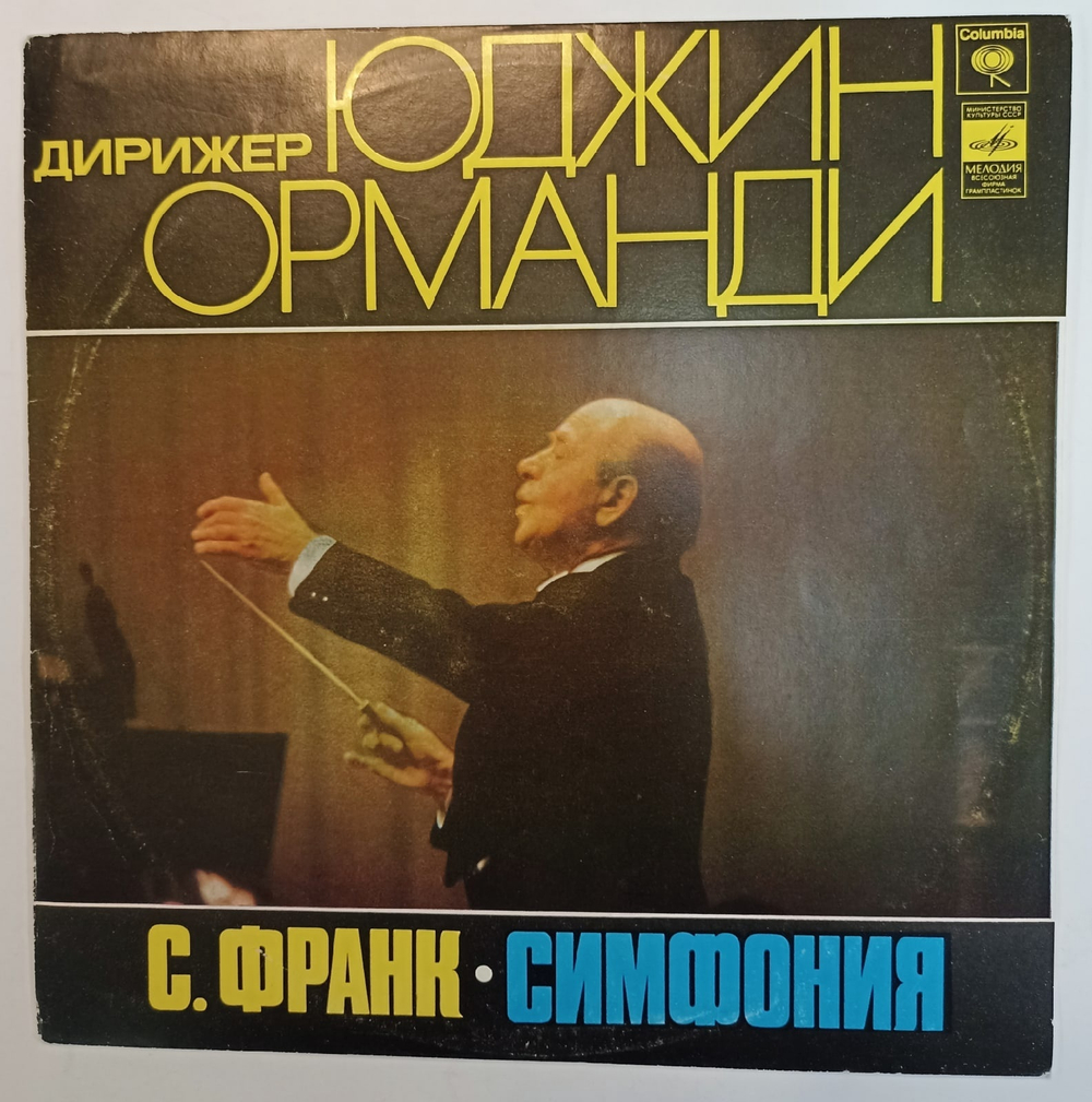 С Франк Филадельфийский Оркестр , Дирижер Юджин Орманди Симфония Ре Минор
